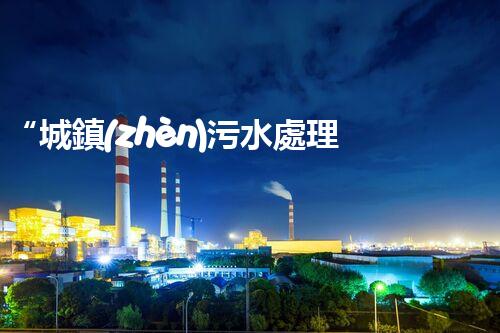 “城鎮(zhèn)污水處理管理系統(tǒng)，綠色守護(hù)，智慧升級(jí)！”